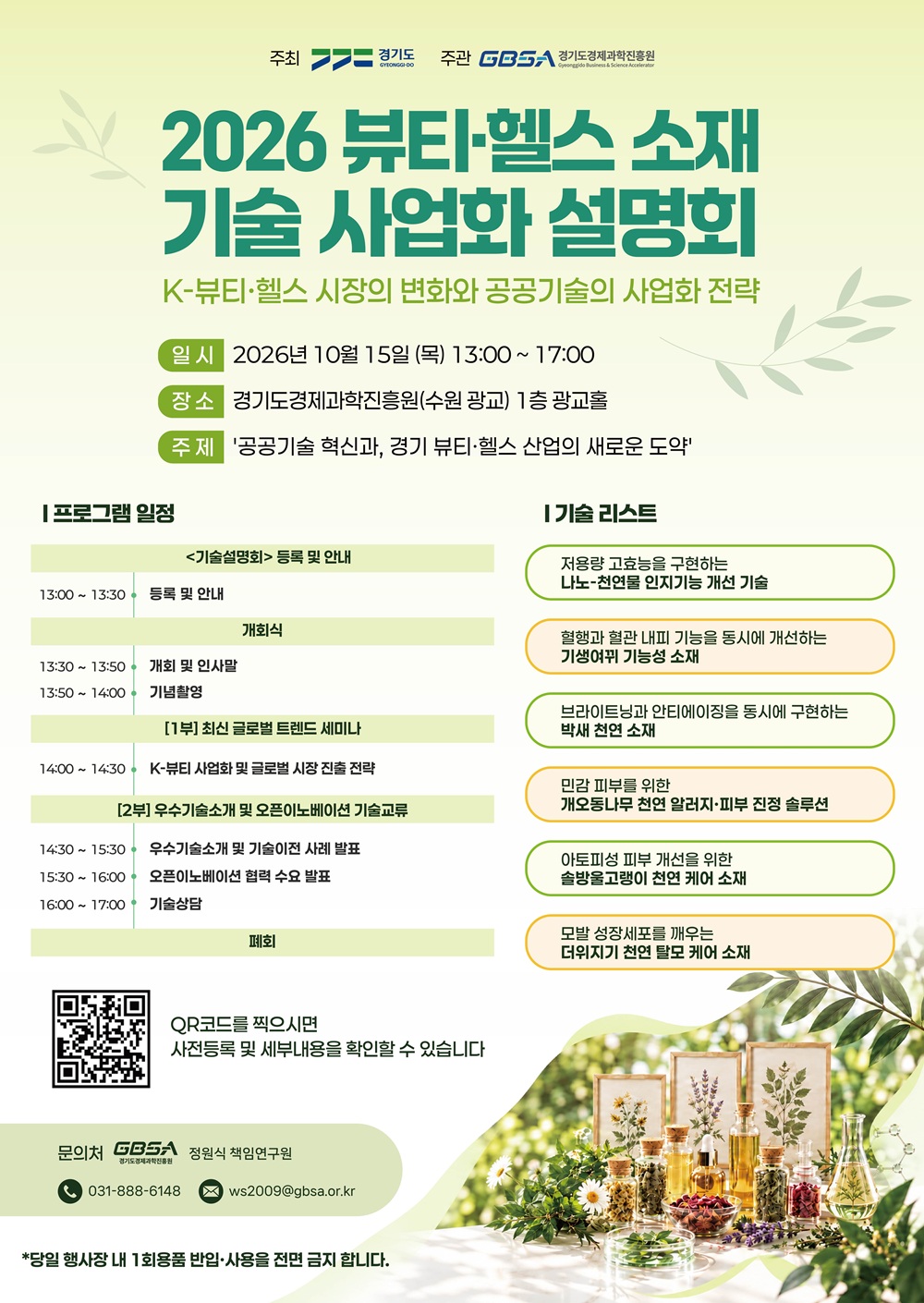 “경기도, 치매·탈모 억제 기술 공개합니다” ‘2026 뷰티·헬스 소재 기술사업화 설명회’ 참여기업 모집