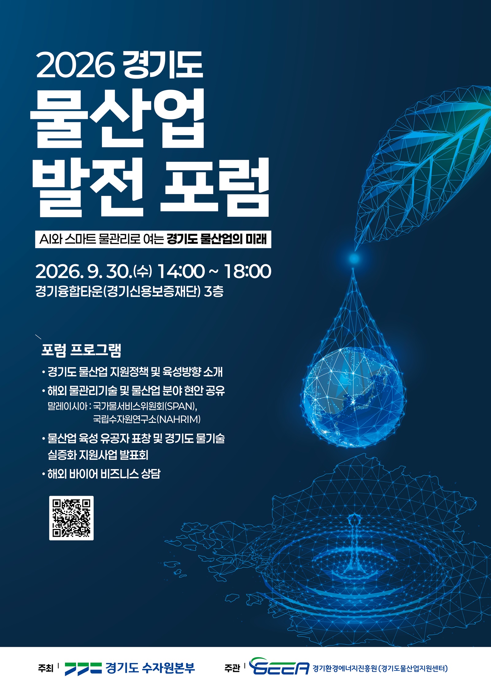 경기도, 30일 ‘물산업 발전 포럼’ 열고 말레이시아와 협력 시동