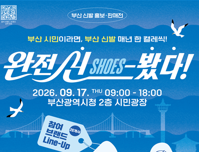 부산시, 완전 신(Shoes)-봤다! 「신발 홍보․판매전」 개최