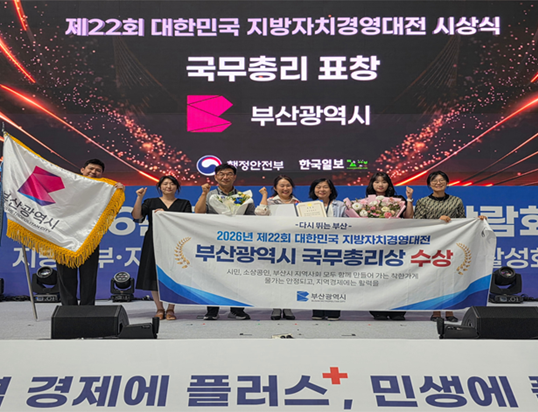 부산시, 「제22회 지방자치 경영대전」 국무총리상 수상… 착한가격업소 활성화!