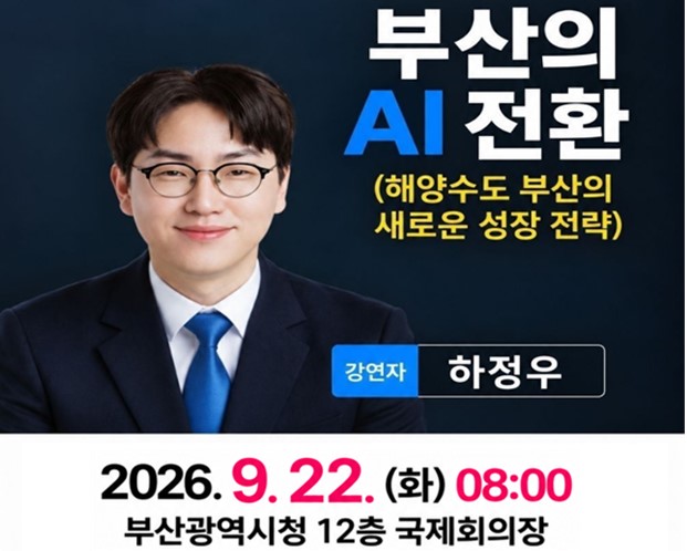 부산시, 하정우 국가AI전략위 부위원장 초청해 「제111회 부산미래경제포럼」 개최
