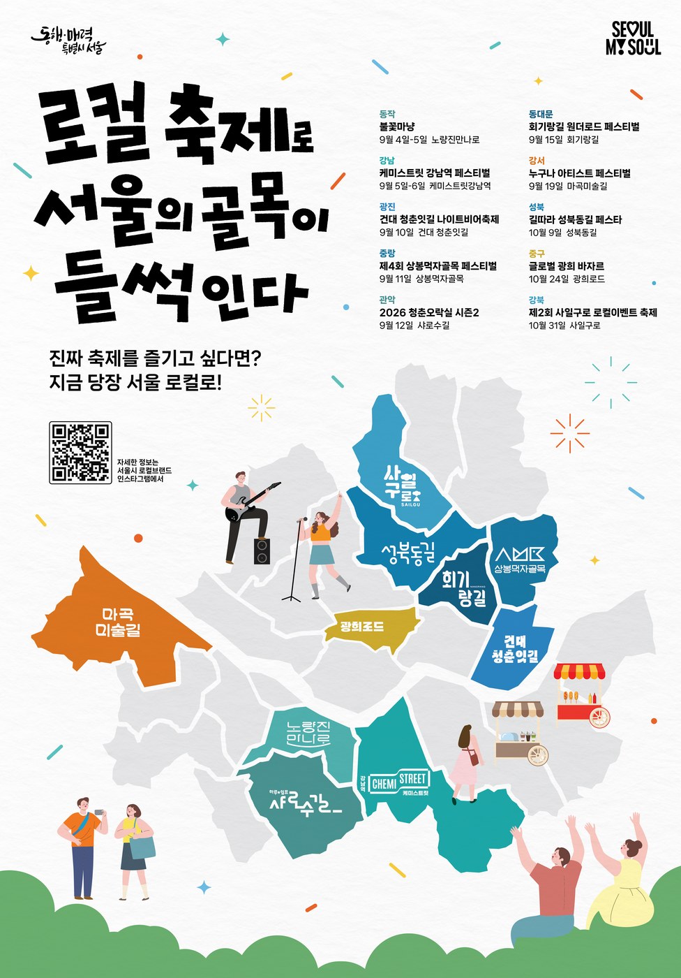 서울시, 로컬브랜드 상권 10곳서 가을 축제 개최