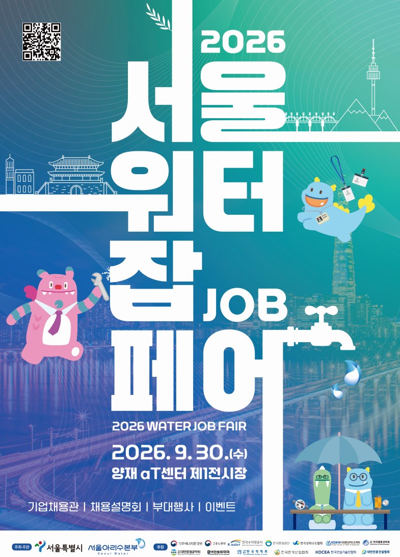 서울시, 청년 취업기회 확대와 물산업 인력난 해소 위한 서울워터 잡페어 개최