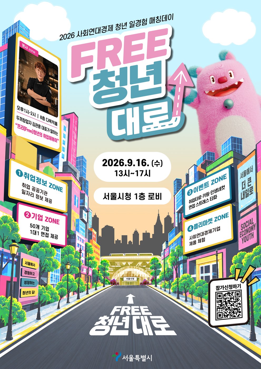 서울시, 16일 청년-사회연대경제기업 매칭 데이 개최