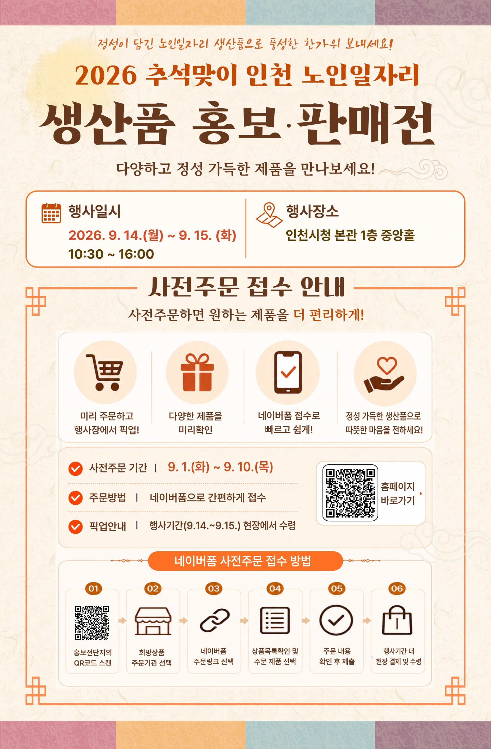 ‘올 추석 선물은 어르신의 정성으로’ 인천시, 노인일자리 생산품 판매전 개최