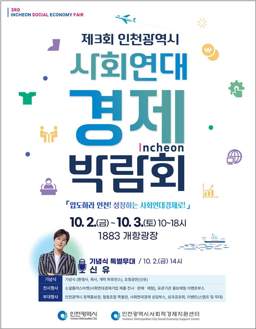 인천시,‘제3회 사회연대경제박람회’개최, 10월 2일부터 1883개항광장서