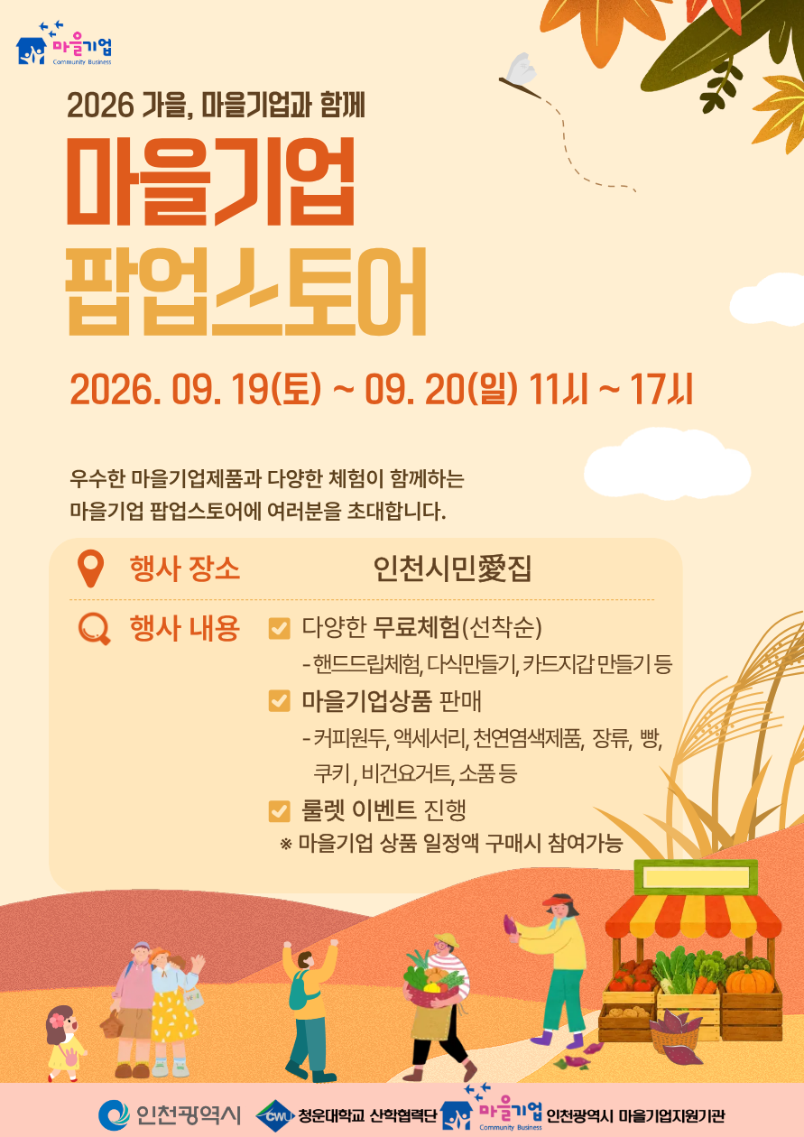 인천시, 마을기업 제품 한자리에, ‘시민愛집’서 팝업스토어 개최