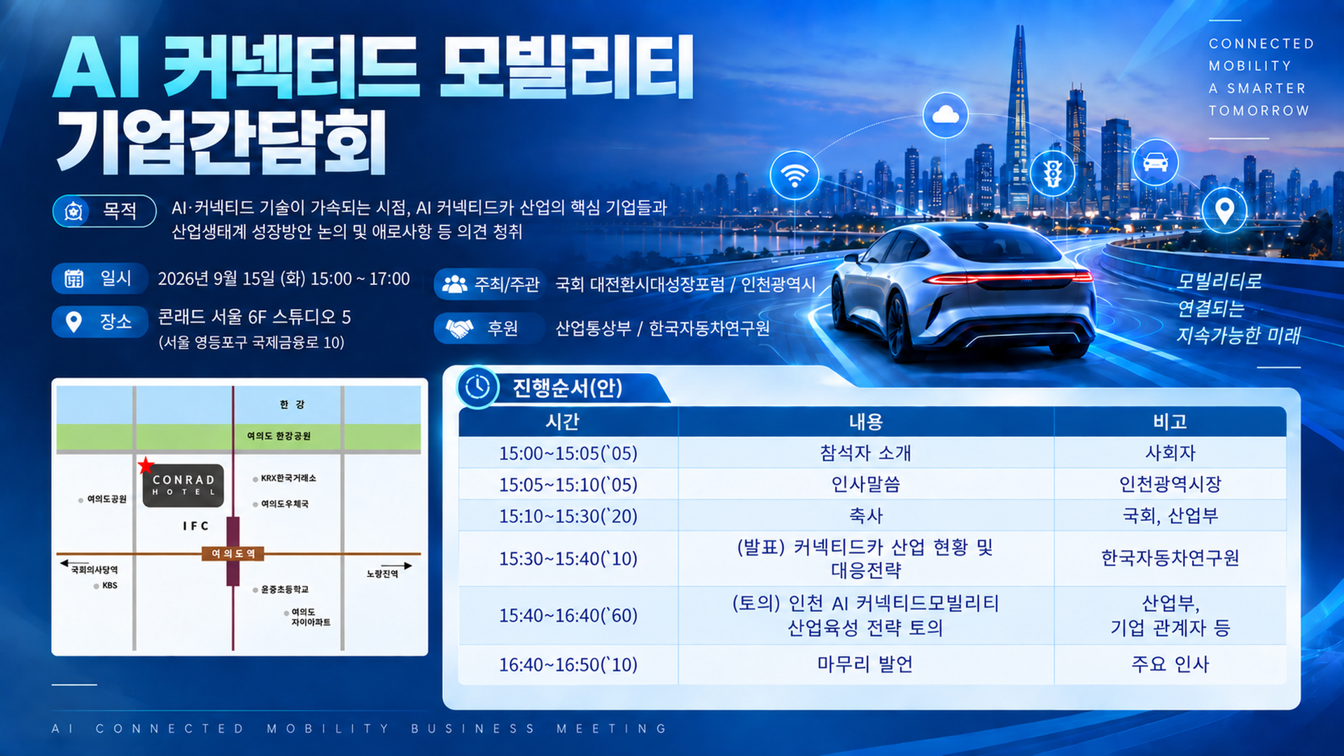 인천시,‘AI 커넥티드 모빌리티 기업 간담회’개최, 청라 중심 미래 산업 생태계 육성