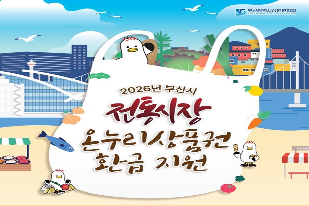 전통시장 99곳서 온누리상품권 환급… 소비 활력 높인다