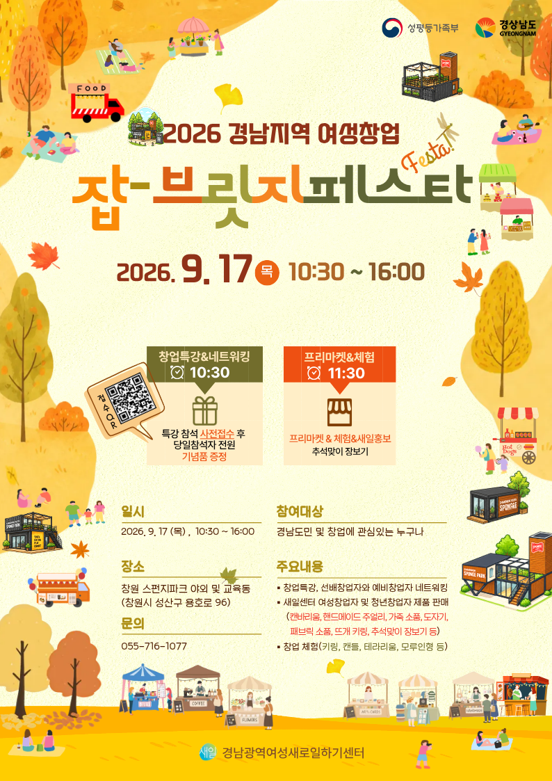 “창업에 관심 있는 도민 누구나 함께해요!” ‘경남 여성창업 잡-브릿지 페스타’ 개최