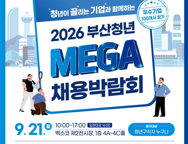 청년이 끌리는 기업과 함께하는, 「2026 부산청년 메가(Mega) 채용박람회」 개최