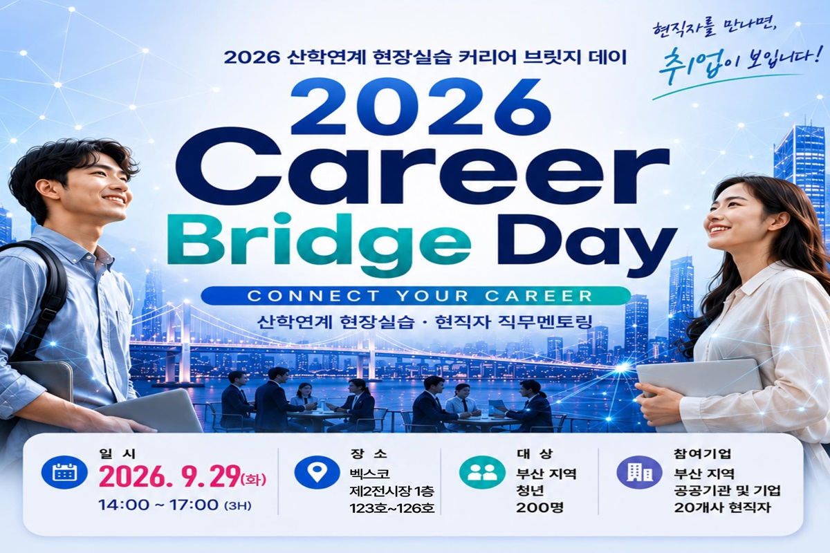 취업 역량 UP! 2026 산학연계 현장실습 브릿지 위크 개최