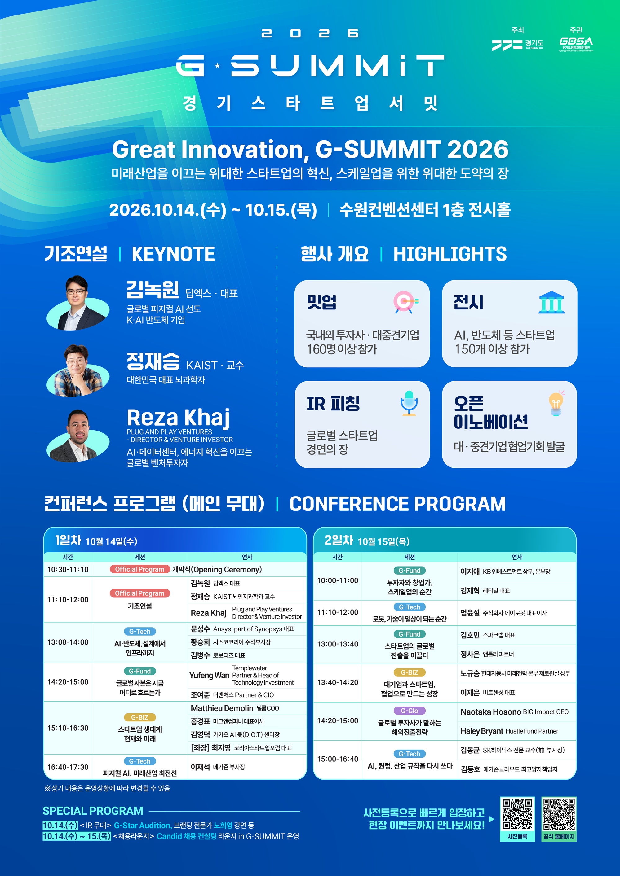 혁신 스타트업과 투자사, 대·중견기업이 한자리에… ‘경기 스타트업 서밋 2026’ 10월 14~15일 개최