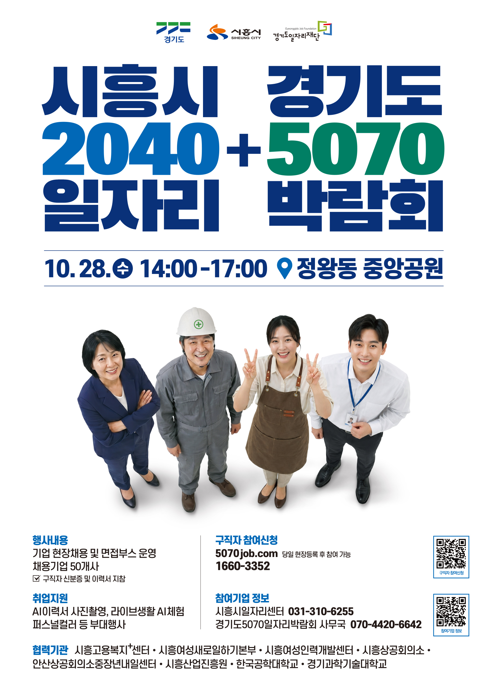경기도 5070일자리박람회, 28일 시흥서 개최… 50여 개 기업 400명 채용 예정