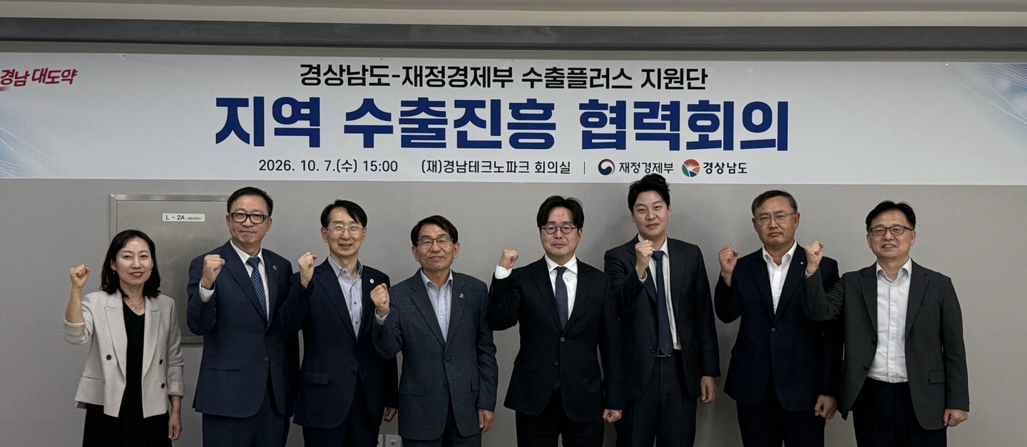 경남도, 중앙정부·수출지원기관과 수출기업 지원 힘 모은다