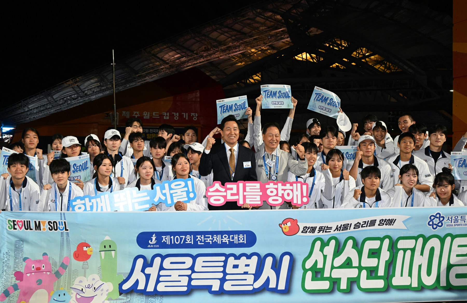 오세훈 서울시장, 제107회 전국체전 개회식 참석 및 선수단 격려
