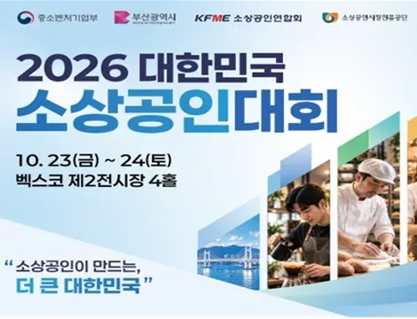 소상공인이 만드는 더 큰 대한민국… 「2026 대한민국 소상공인대회」 부산에서 개막!