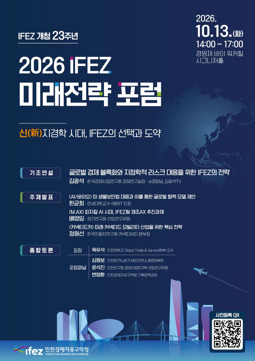 인천경제청, 2026 미래전략 포럼 개최... '신(新)지경학 시대, IFEZ의 선택과 도약'