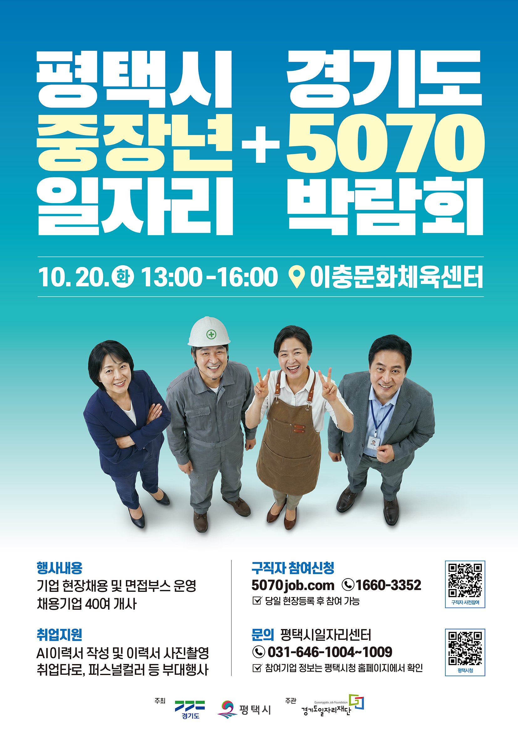 20일 평택서 만나는 중장년 일자리… ‘경기도 5070일자리박람회’ 개최
