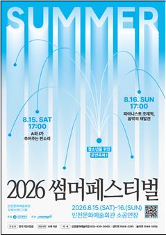생성형 인공지능으로 풀어낸 국악과 해설이 있는 클래식, ‘2026 썸머페스티벌’