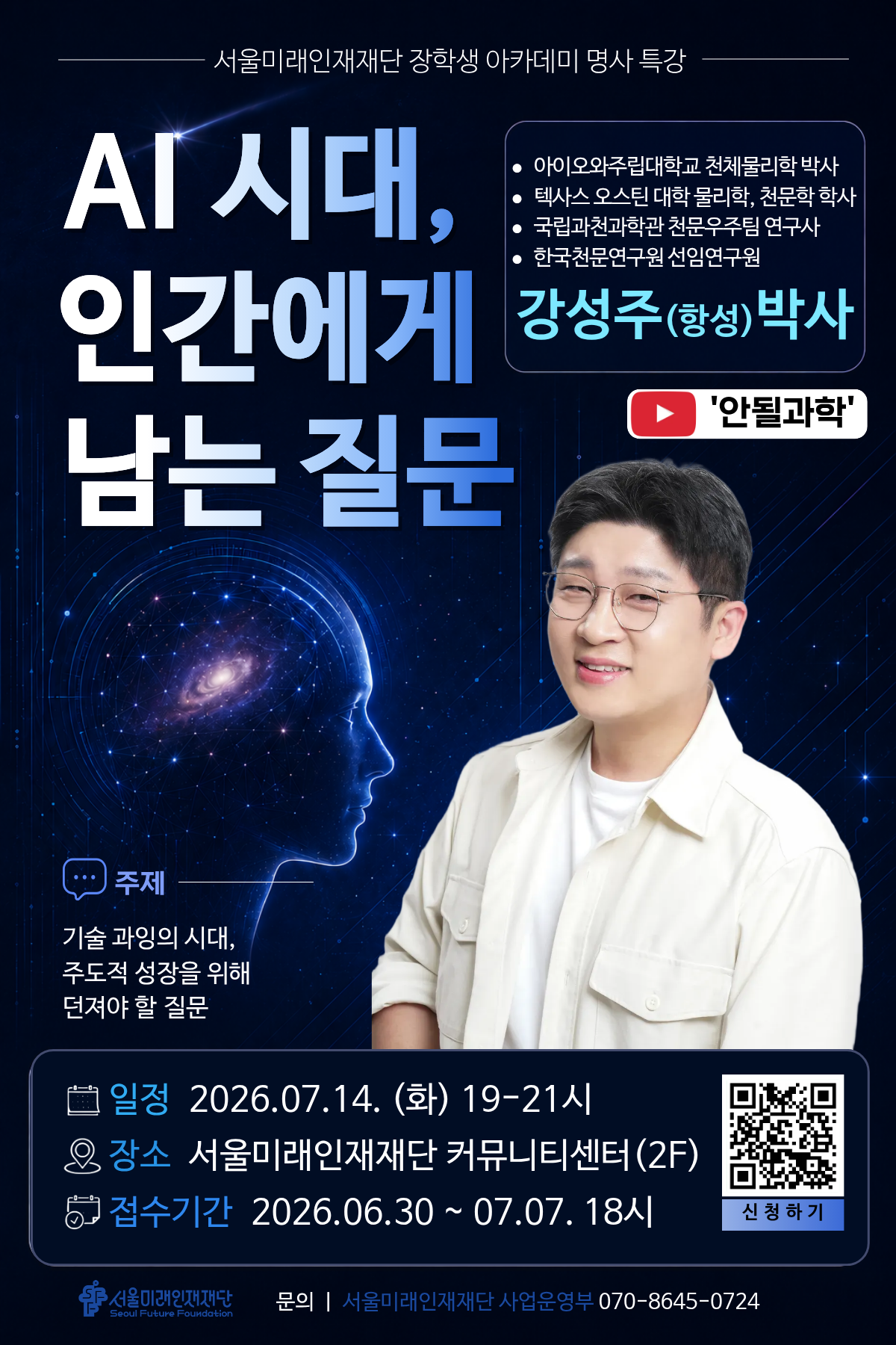 서울미래인재재단, AI 시대 명사 초청 특강 시민에 첫 개방