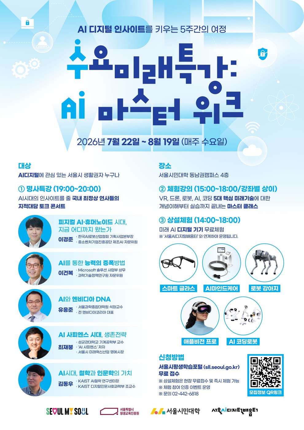 서울시민대학, AI 마스터 위크 5주간 석학·빅테크 리더 특강과 체험 진행