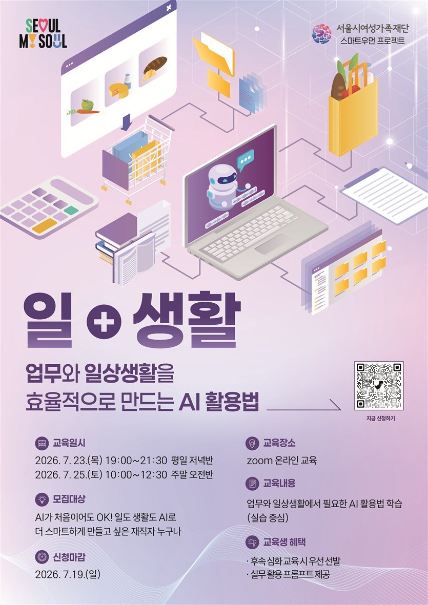 서울시여성가족재단, 우먼 AI 교육플랫폼 재직자 대상 맞춤형 AI 교육 실시