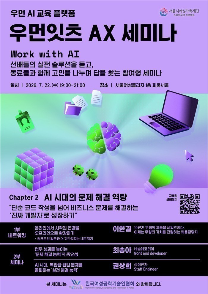 서울시여성가족재단, AI 시대 여성 IT 재직자 위한 우먼잇츠 AX 세미나 개최