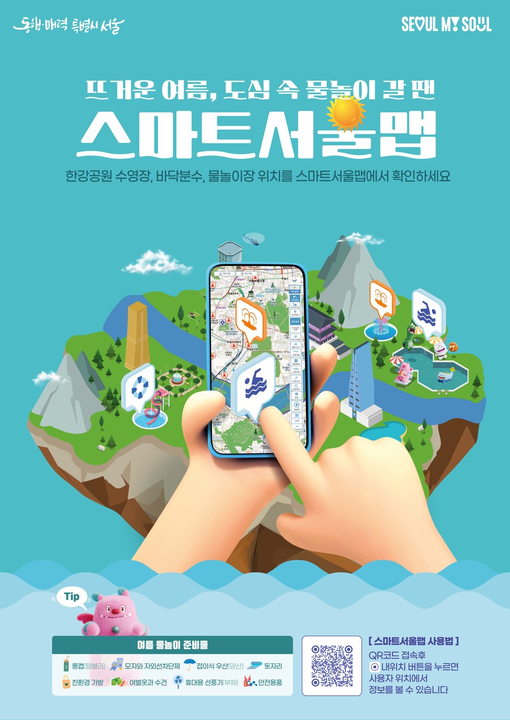 서울시, 스마트서울맵으로 도심 속 여름방학 물놀이 정보 통합 제공
