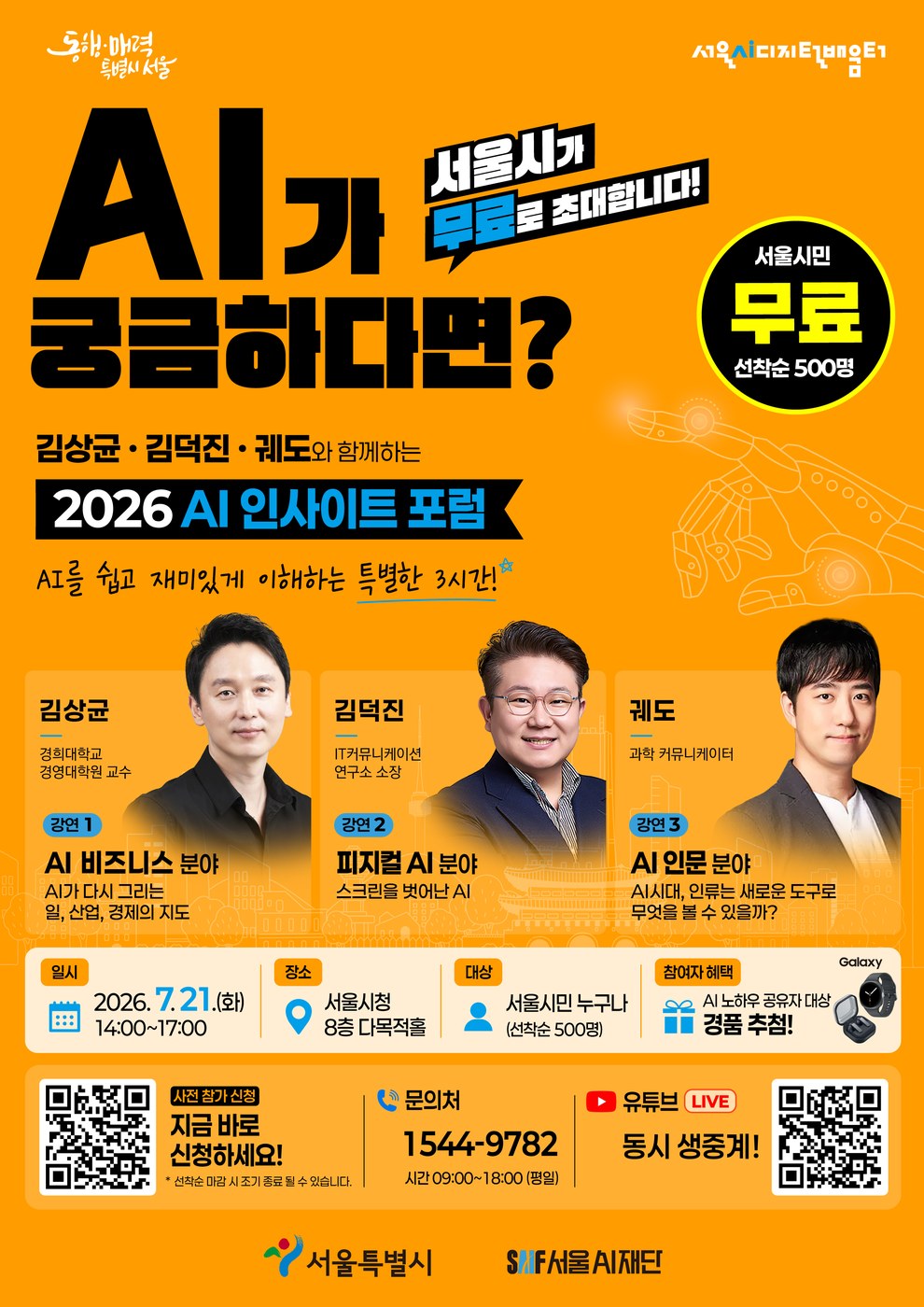 서울시, 시민 500명 대상 AI 인사이트 포럼 무료 초청