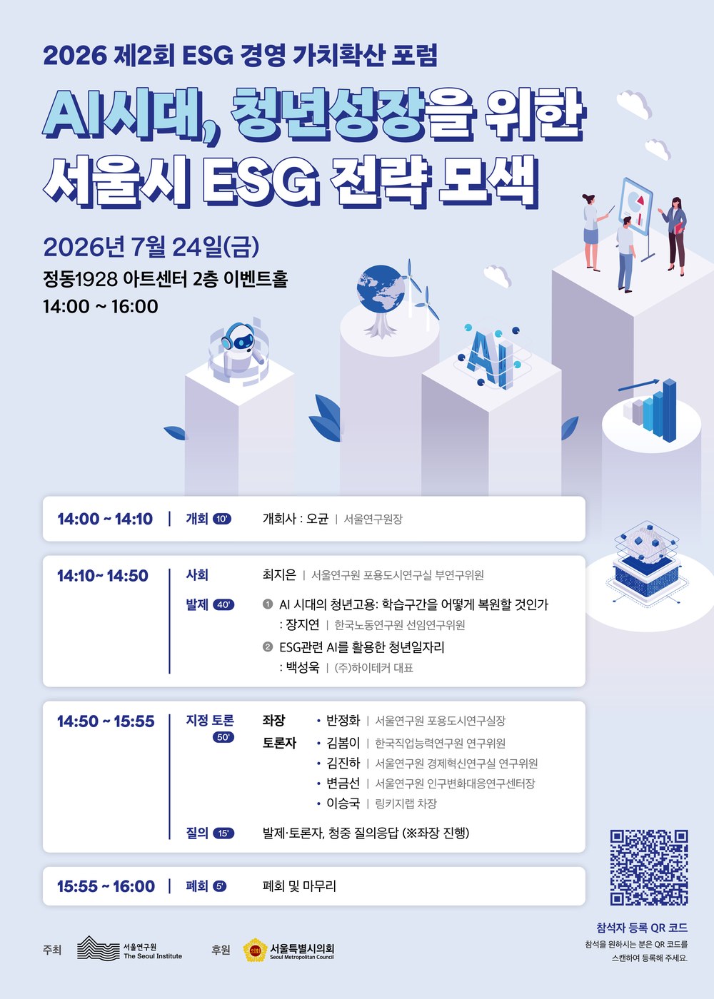 서울연구원, AI시대 청년성장 위한 서울시 ESG 전략 포럼 개최