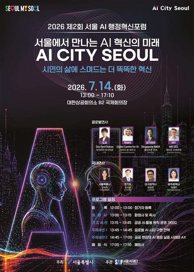 서울, 2026 서울 AI 행정혁신포럼서 세계 주요 도시와 AI 혁신 논의