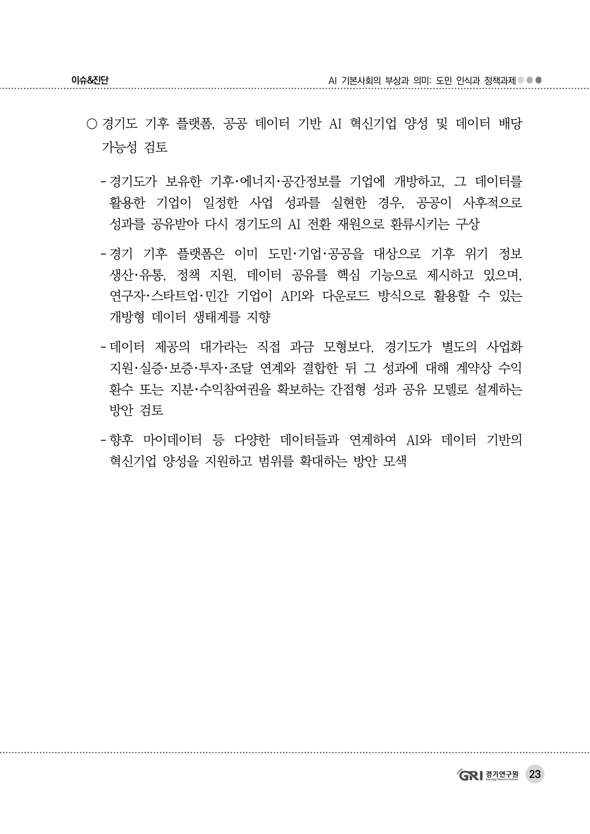 경기연구원, ‘AI 기본사회’ 지역 맞춤형 전략 제안