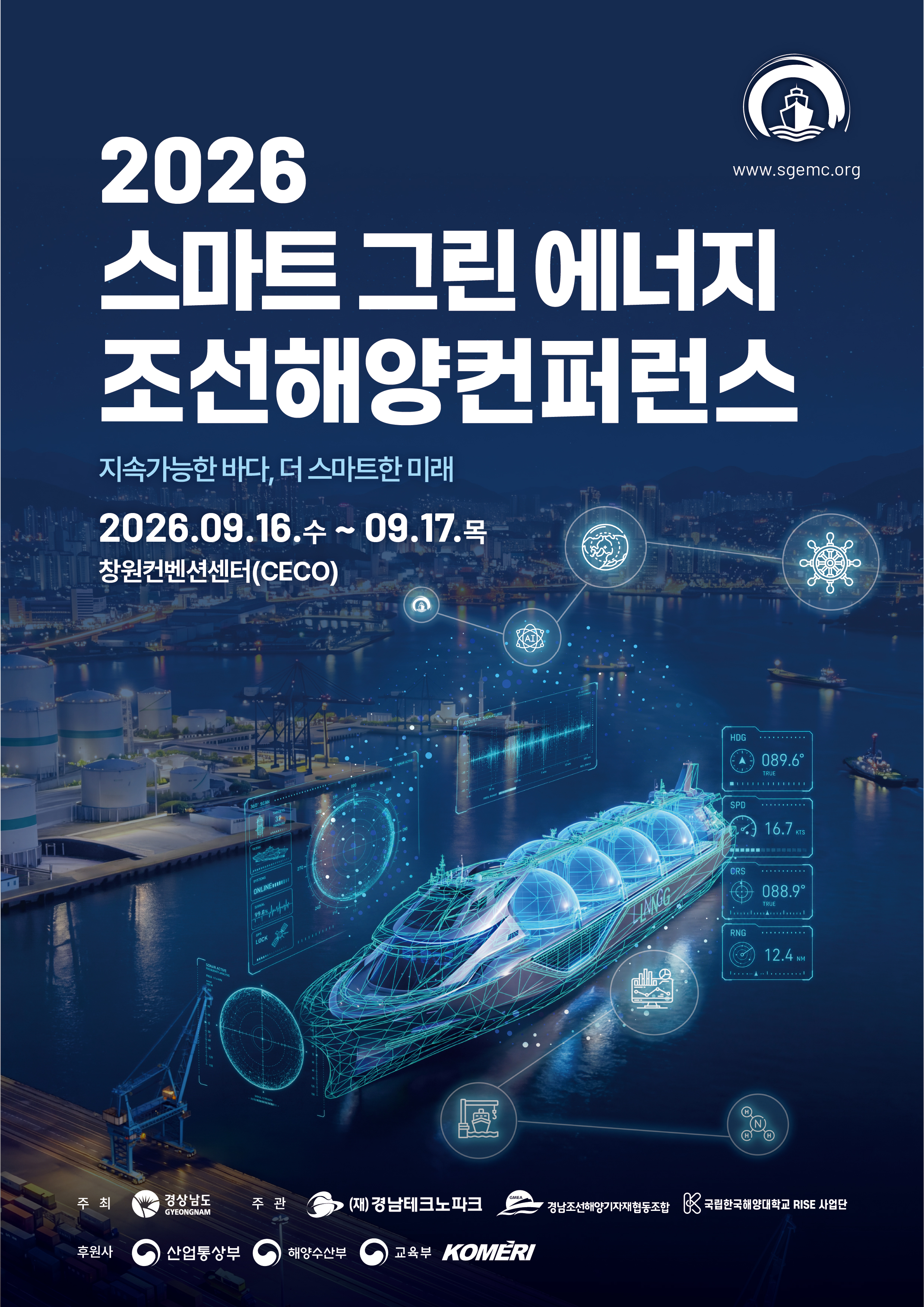 경남 스마트 그린 에너지 조선해양 컨퍼런스, 한 달 앞으로