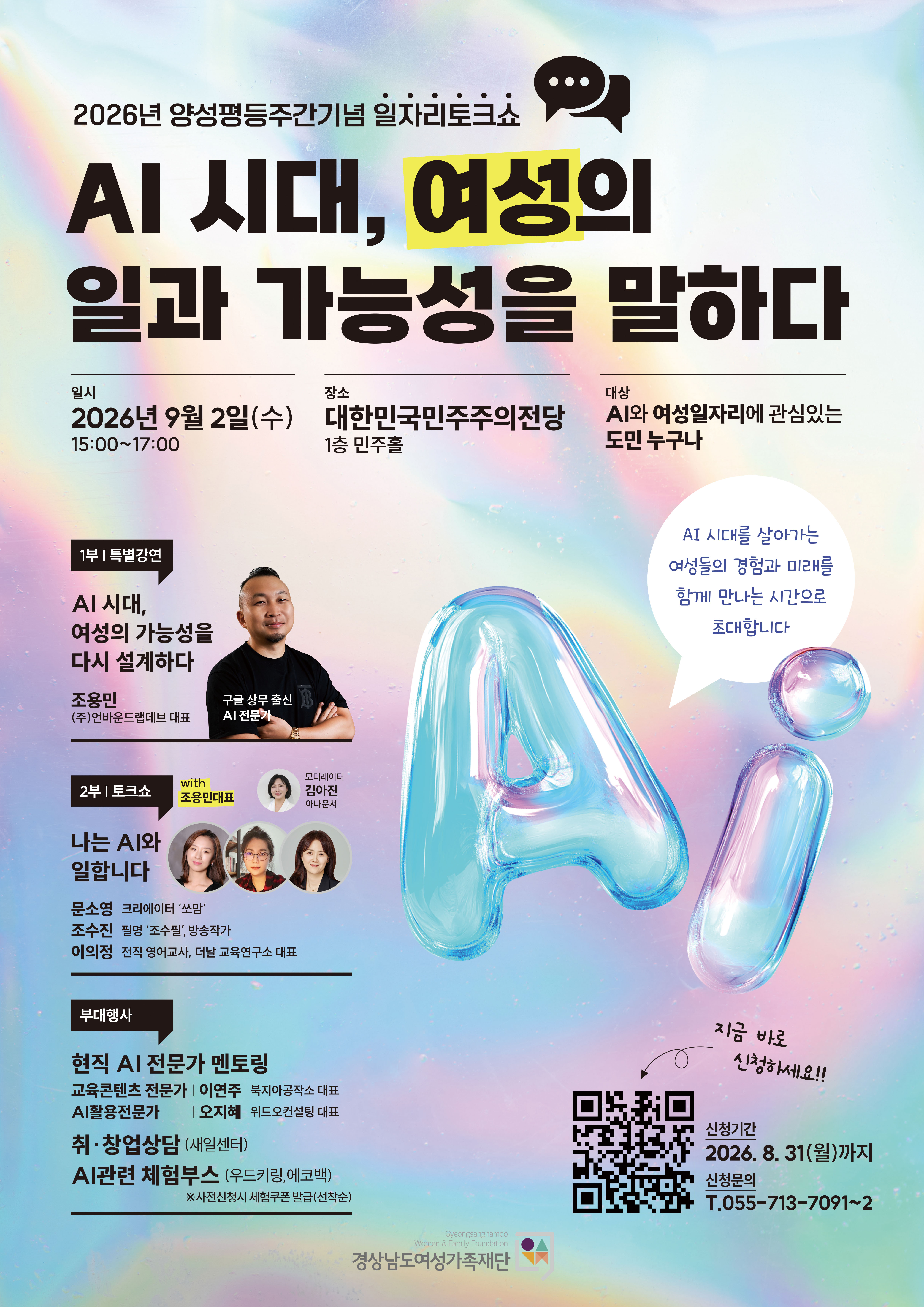 경상남도여성가족재단, AI 시대 여성의 일과 가능성을 말하다