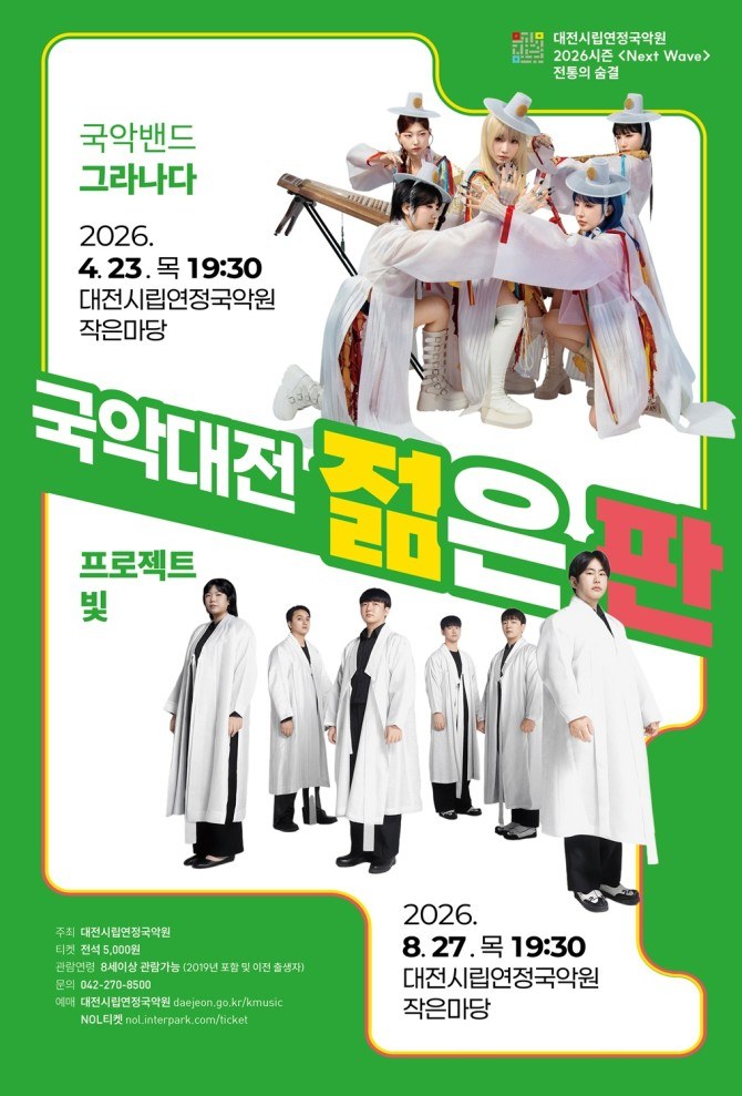 대전시립연정국악원, 두 번째 공연