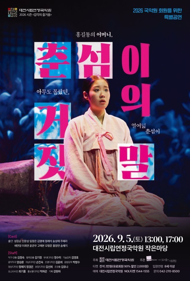 대전시립연정국악원, 연극 춘섬이의 거짓말 선보여