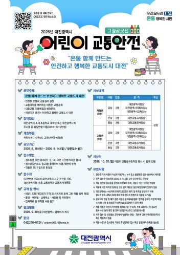 대전시, 어린이 교통안전 그림공모전 개최