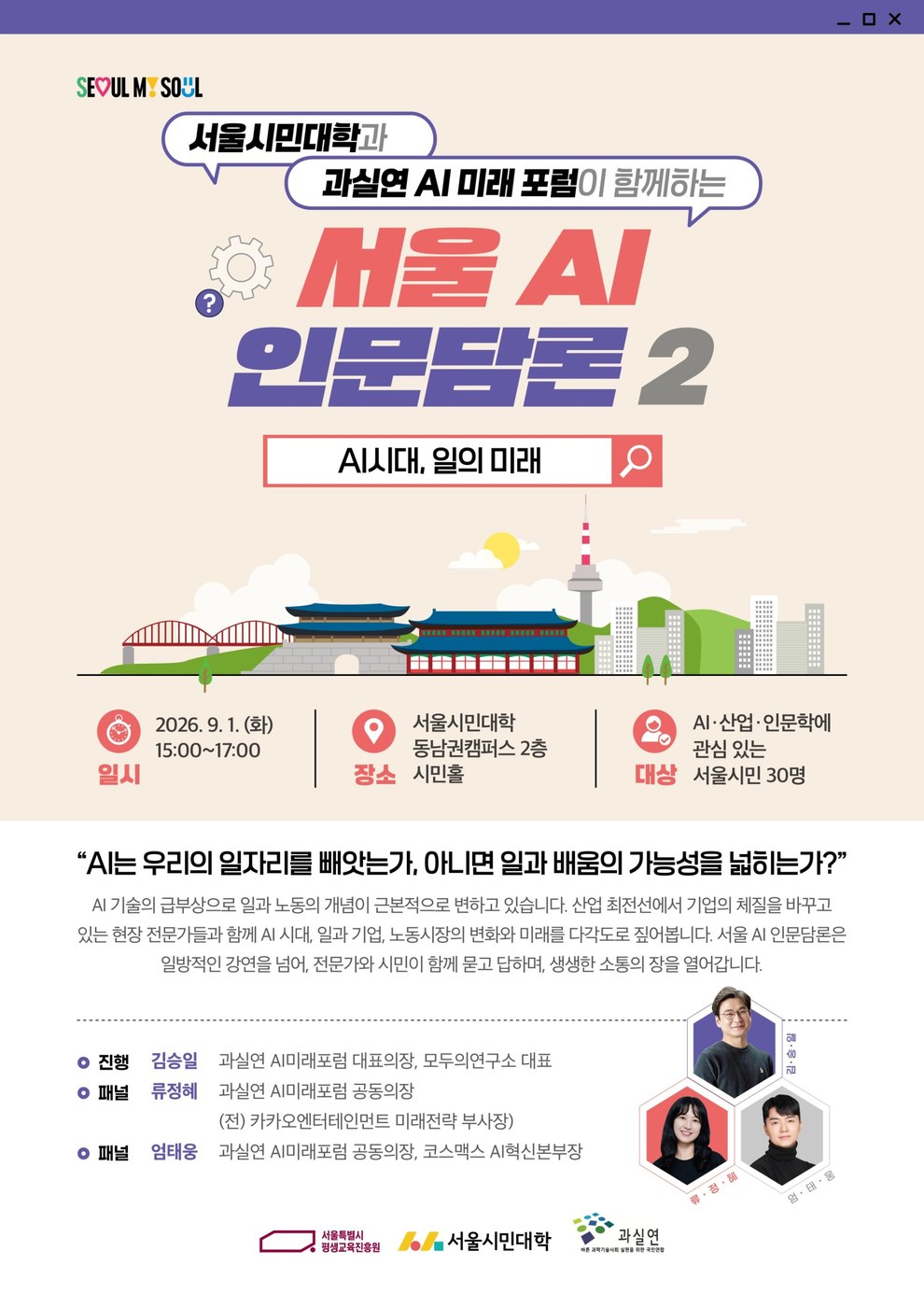 서울시민대학, AI가 바꾸는 일의 미래 주제로 인문담론 개최