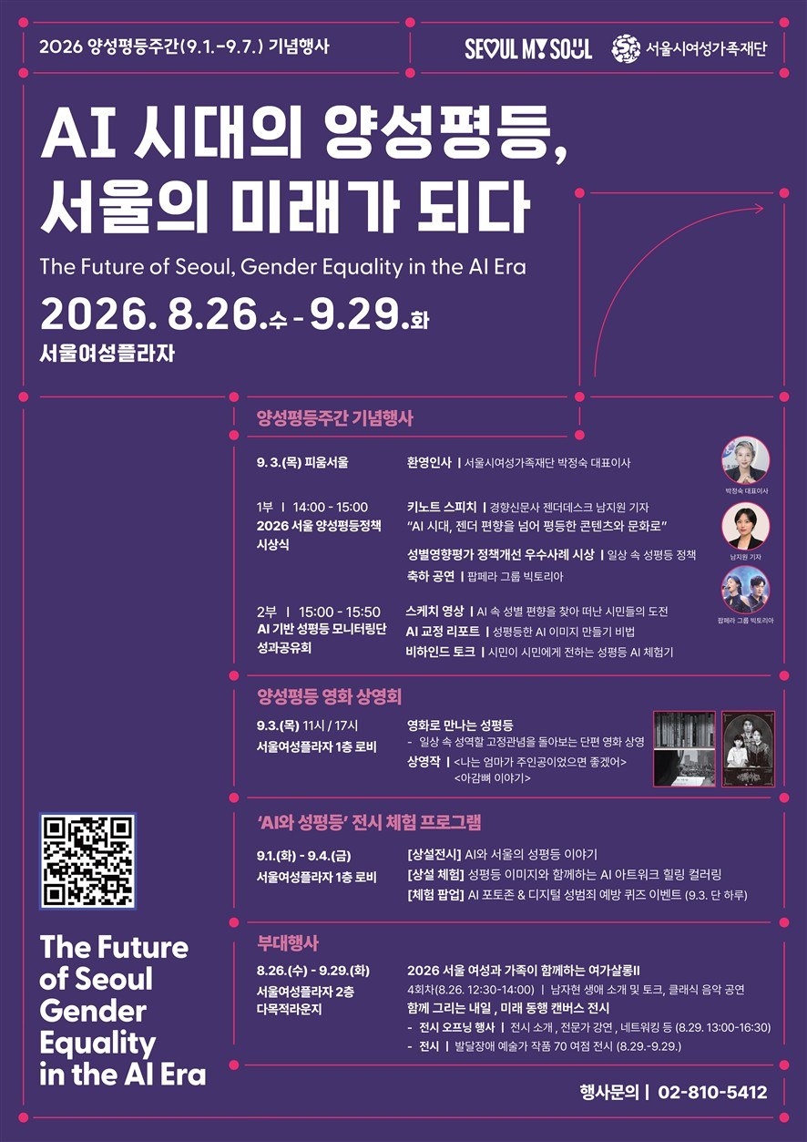 서울시여성가족재단, 양성평등주간 맞아 AI 시대 양성평등 토론회 개최