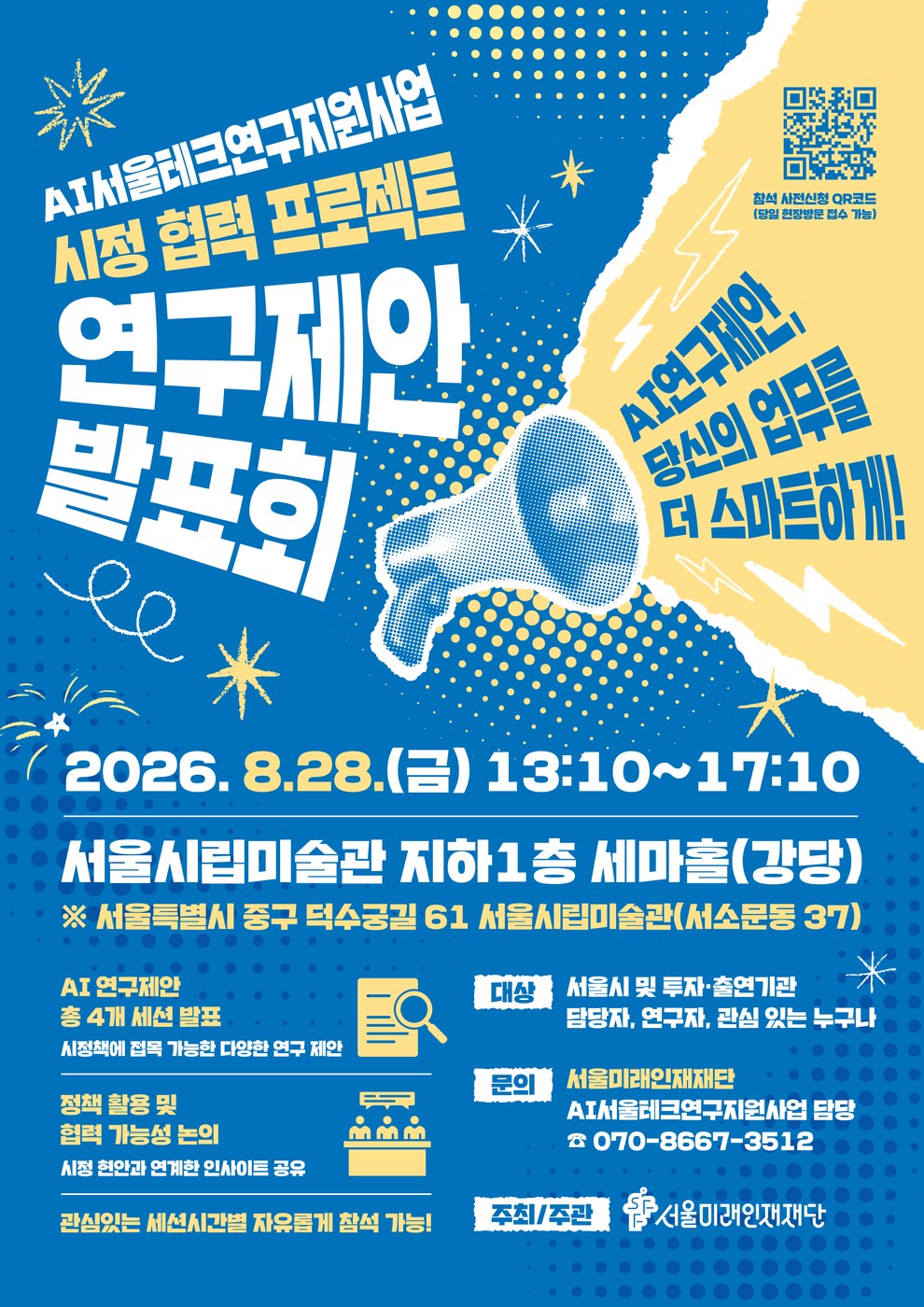 서울시, 정책현안 해결 위한 AI 연구과제 발표회 28일 개최