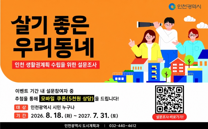 인천시, 온라인 시민참여 플랫폼 운영… ‘2045년 도시기본계획’에 시민 의견 담는다