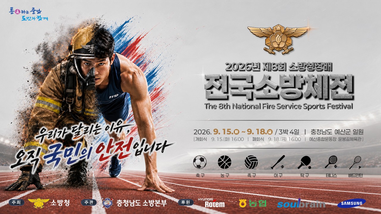 전국 소방공무원 3000명 충남에 모인다