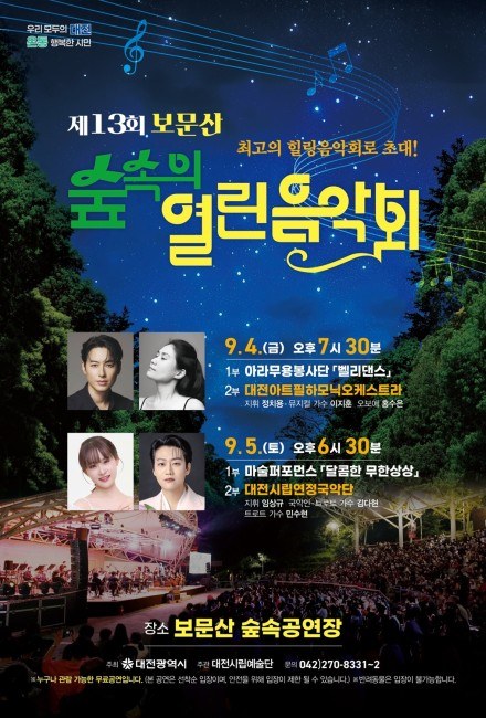‘제13회 보문산 숲속의 열린음악회’ 개최