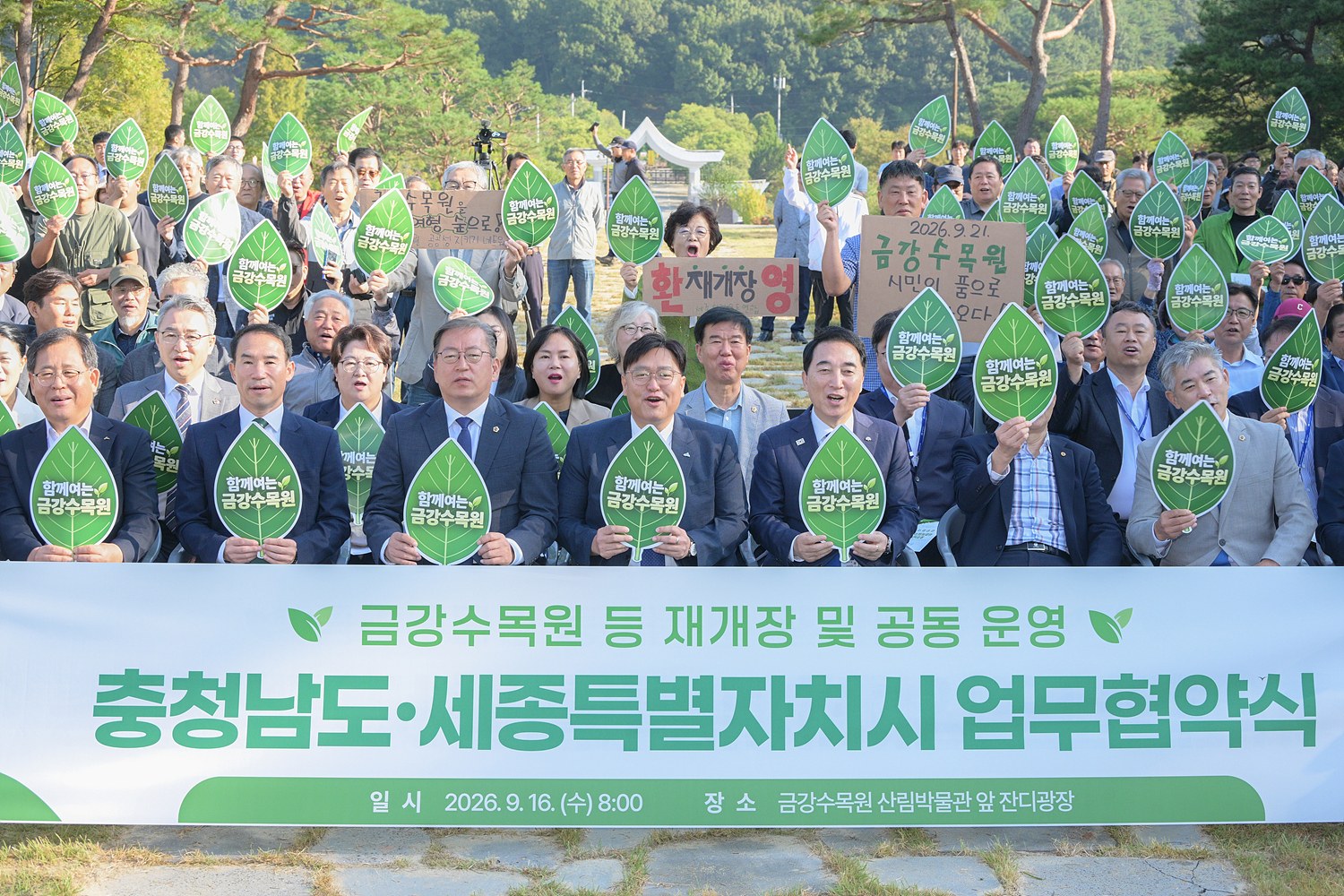 ‘금강수목원’ 충청민 품으로 되돌린다