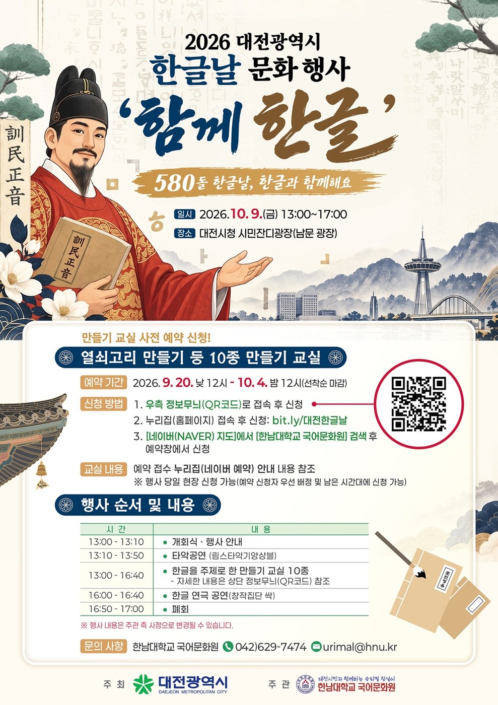대전시, 580돌 한글날 맞아 ‘함께 한글’ 문화행사 개최
