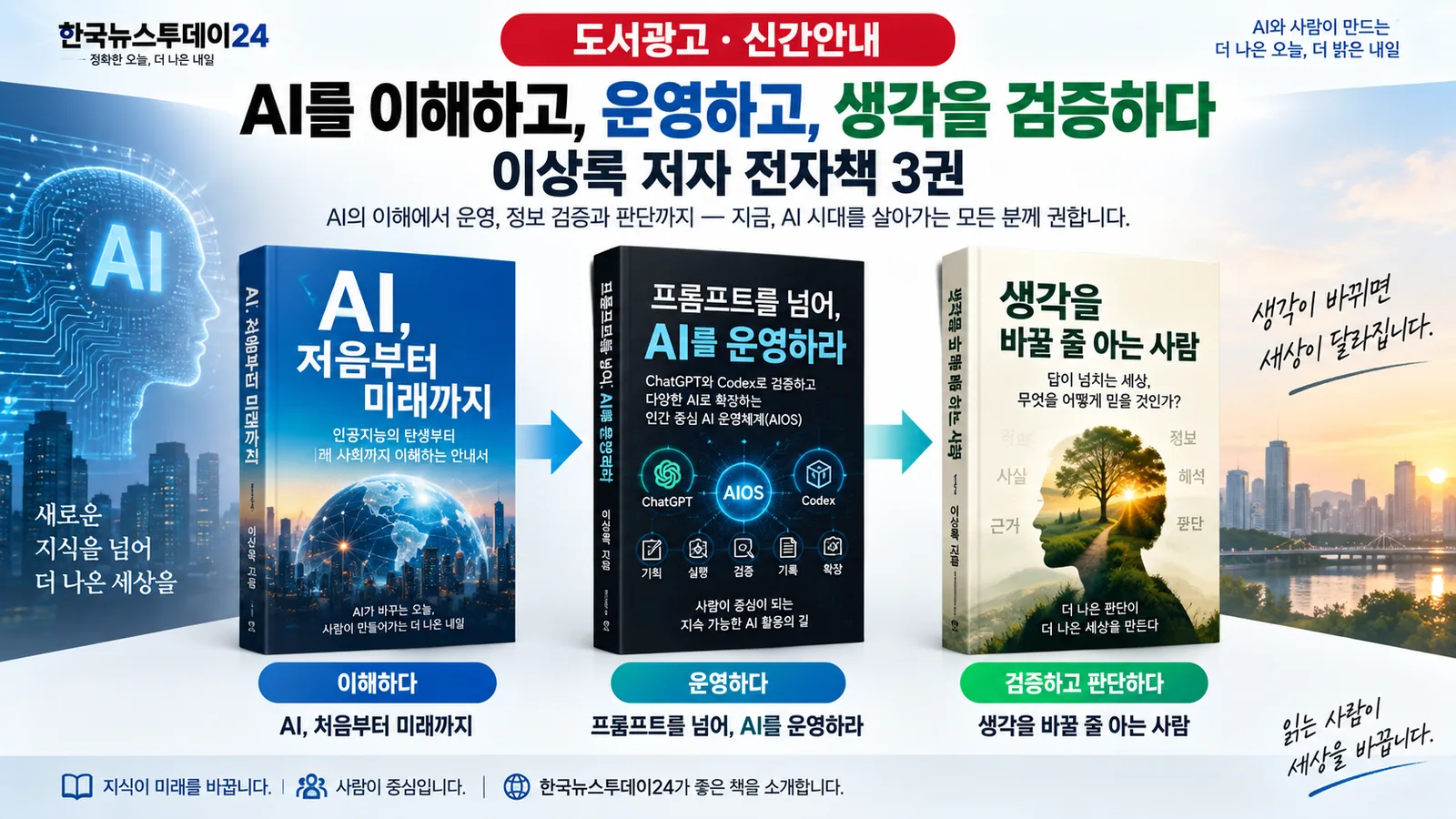[도서광고·신간안내] AI를 이해하고, 운영하고, 생각을 검증하다…이상록 저자 전자책 3권