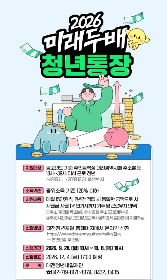 미래두배 청년통장, 대전시와 함께 키워요