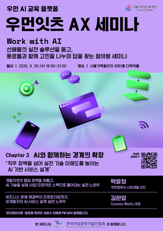 서울시여성가족재단, IT 비개발직군 대상 AI 서비스 설계 세미나 개최