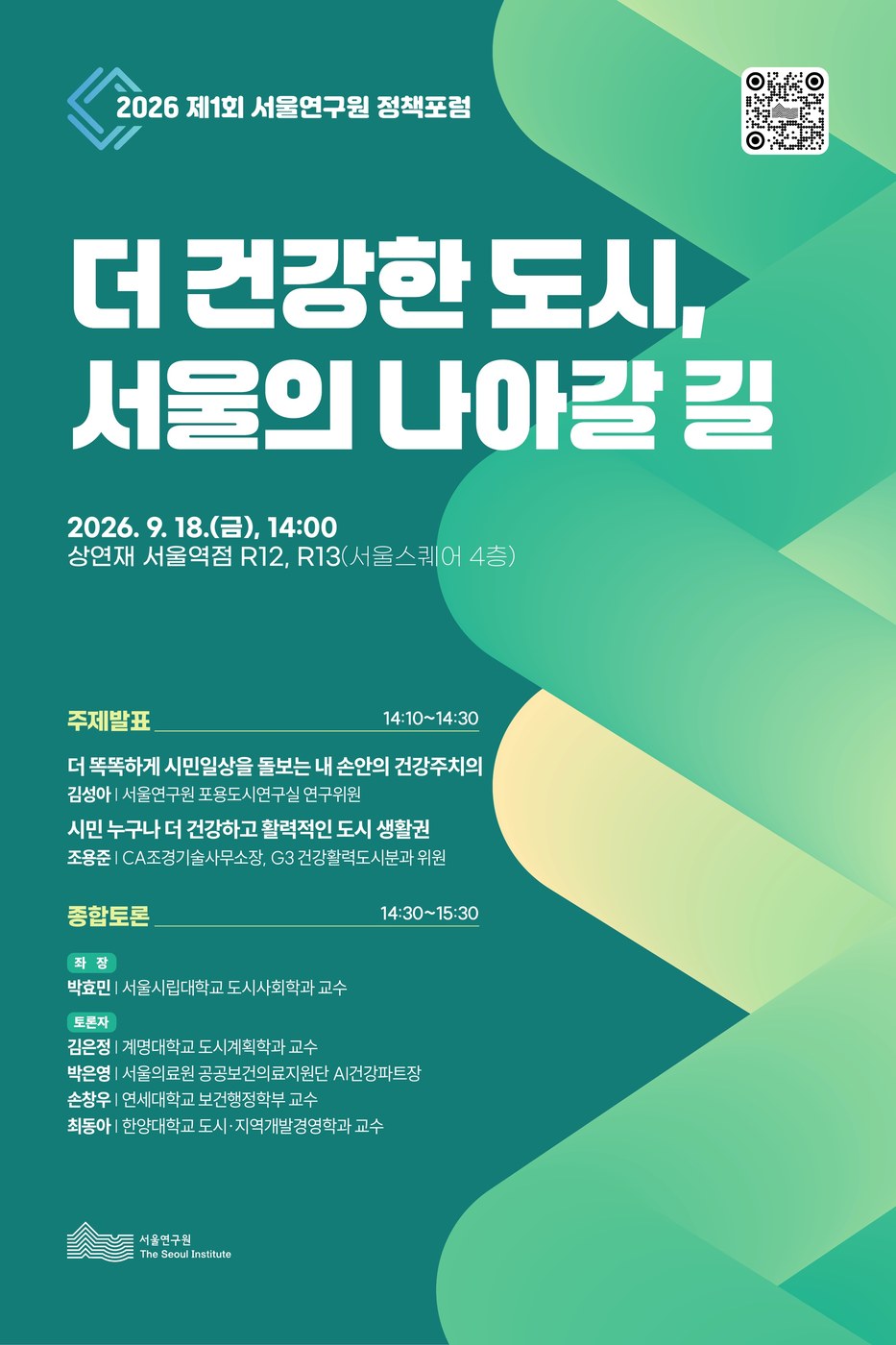 서울연구원, 서울 건강도시 정책포럼 개최…디지털 건강관리 논의